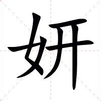 妍字的意思|妍的意思，妍字的意思